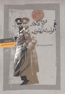فروپاشی قاجار و برآمدن پهلوی: گزارش کنسولگری‌های انگلیس