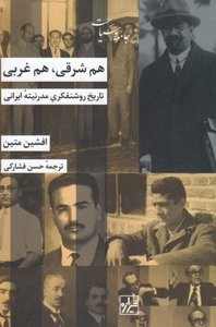 هم شرقی هم غربی: تاریخ روشنفکری مدرنیته ایرانی