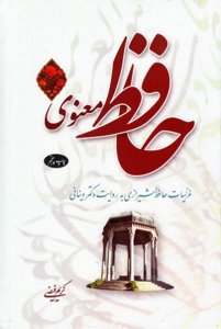 حافظ معنوی: غزلیات حافظ شیرازی به روایت دکتر دینانی (جلد 1)