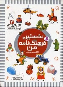 کتاب مرجع کودک و نوجوان 2: نخستین فرهنگ‌نامه من (انگلیسی-فارسی)