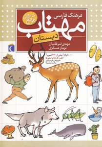 کتاب مرجع دبستان: فرهنگ فارسی مهتاب