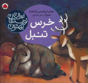 خرس تنبل (بهترین نویسندگان ایران)