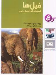 فیل ها: شیوه زندگی، اهمیت و انواع