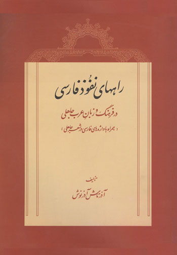راههای نفوذ فارسی در فرهنگ و زبان عرب جاهلی