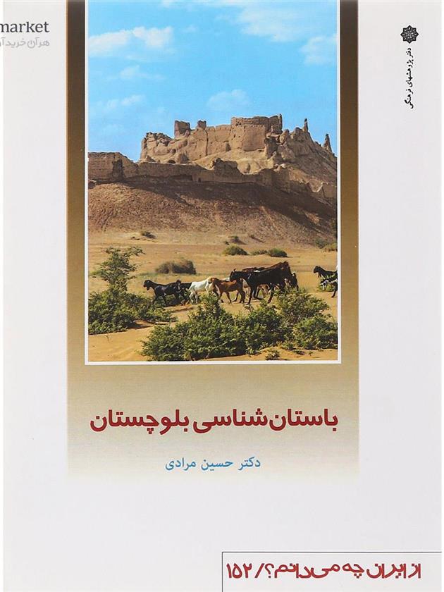 باستان شناسی بلوچستان