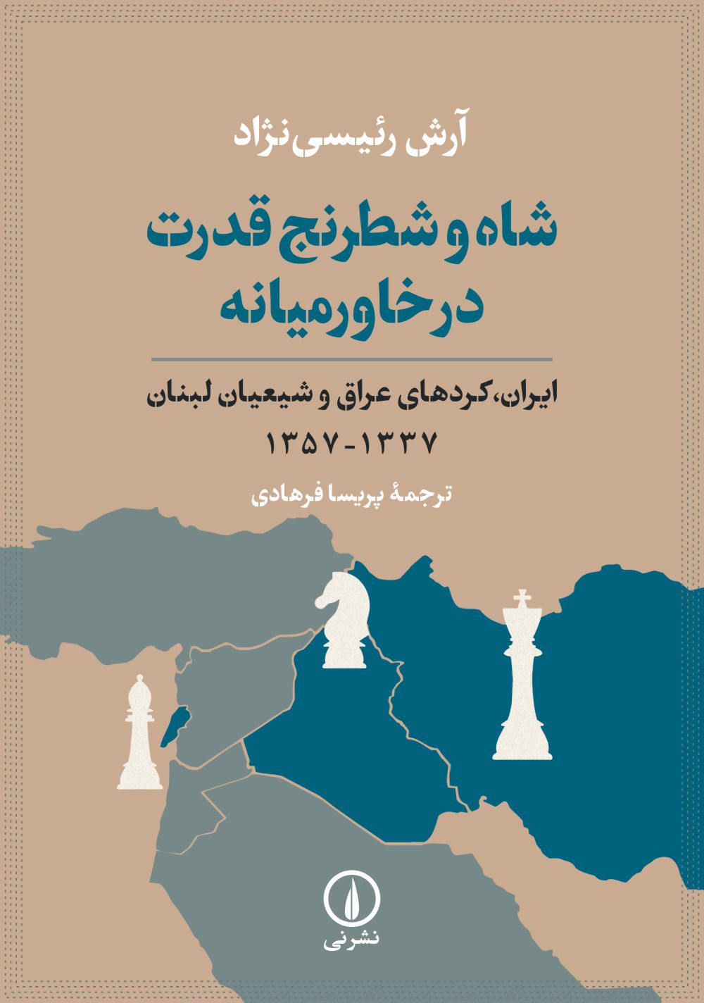 شاه و شطرنج قدرت در خاورمیانه؛ ایران، کردهای عراق و شیعیان لبنان