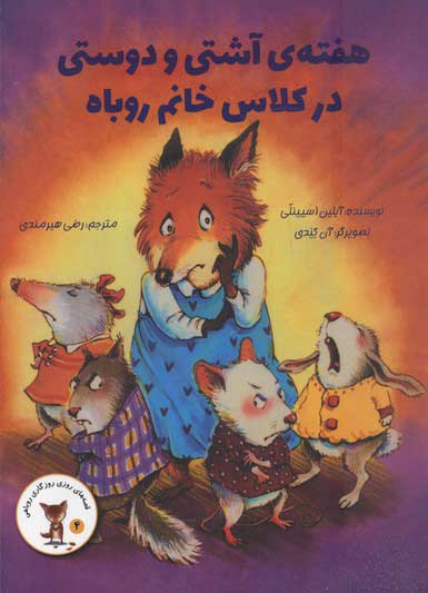 قصه‌های روزی روزگاری روباهی 4: هفته ی آشتی و دوستی در کلاس خانم روباه