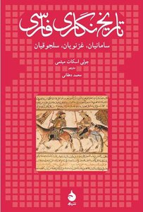 تاریخ‌نگاری فارسی (سامانیان، غزنویان، سلجوقیان)