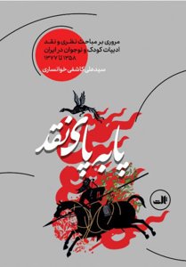 پا به پای نقد: مروری بر مباحث نظری و نقد ادبیات کودک و نوجوان در ایران 1358 تا 1377