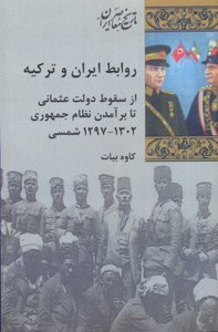روابط ایران و ترکیه: از سقوط دولت عثمانی تا برآمدن نظام جمهوری