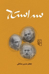 سه استاد: ادای احترامی به ابراهیم گلستان، شمیم بهار و قاسم هاشمی‌نژاد