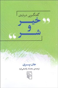 گفتگویی درباره‌ی خیر و شر