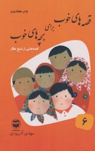 قصه‌های خوب برای بچه‌های خوب 6: قصه‌های شیخ عطار