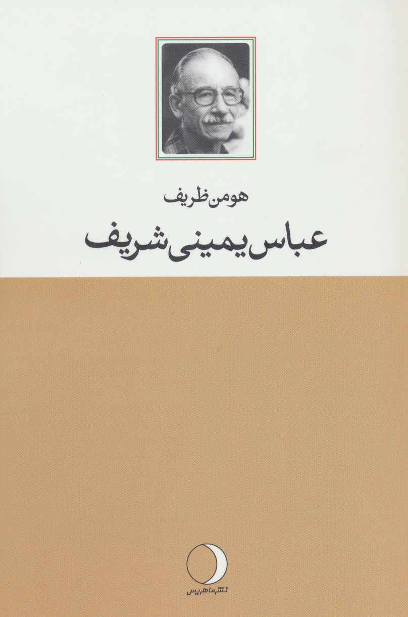 کتابشناسی عباس یمینی شریف