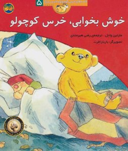 قصه‌های خرس کوچولو و خرس بزرگ 5: خوش بخوابی خرس کوچولو