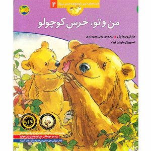 قصه‌های خرس کوچولو و خرس بزرگ 2: من و تو، خرس کوچولو