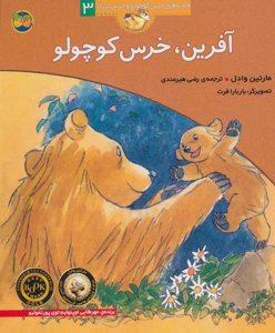 قصه‌های خرس کوچولو و خرس بزرگ 3: آفرین خرس کوچولو