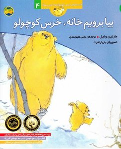 قصه‌های خرس کوچولو و خرس بزرگ 4: بیا برویم خانه، خرس کوچولو
