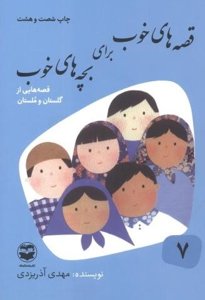 قصه‌های خوب برای بچه‌های خوب 7: قصه‌های برگزیده از گلستان و ملستان