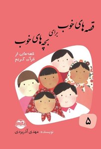 قصه‌های خوب برای بچه‌های خوب 5: قصه‌های قرآن