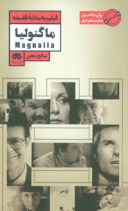 فیلم به مثابه فلسفه 8: ماگنولیا