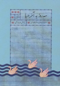 سه روز به آخر دریا: سفرنامه شاهزاده خانم قاجاری