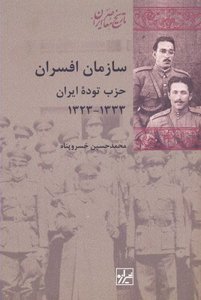 سازمان افسران حزب توده‌ی ایران 1323-1333