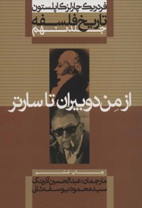 تاریخ فلسفه کاپلستون 9: از من دوییران تا سارتر