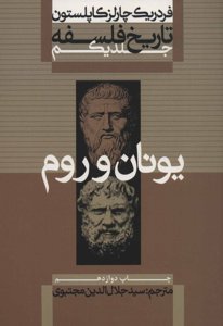 تاریخ فلسفه کاپلستون 1: یونان و روم