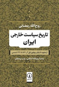 تاریخ سیاست خارجی ایران: از صفویه تا پایان پهلوی اول، 879 تا 1320 شمسی