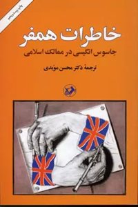 خاطرات همفر جاسوس انگلیسی در ممالک اسلامی