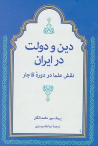 دین و دولت در ایران: نقش علما در دوره‌ی قاجار