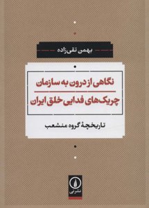 نگاهی از درون به سازمان چریک‌های فدایی خلق ایران؛ تاریخچه‌ی گروه منشعب