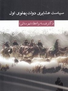 سیاست عشایری دولت پهلوی اول