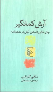 آرش کمانگیر: جای خالی داستان آرش در شاهنامه