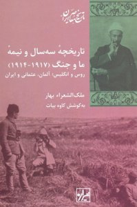 تاریخچه سه سال و نیمه ی ما و جنگ ( 1917-1914)