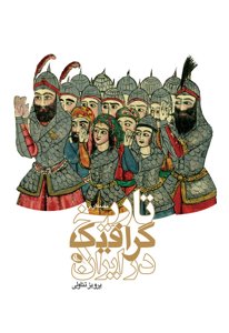 مقدمه‌ای بر تاریخ گرافیک در ایران