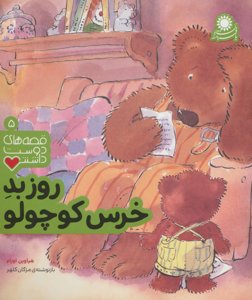 قصه های دوست داشتنی 5: روز بد خرس کوچولو
