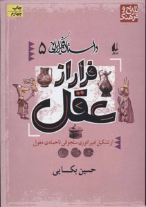 داستان فکر ایرانی 5: تولد دوباره (فرار از عقل)