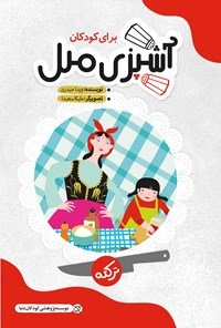 مجموعه آشپزی ملل برای کودکان، جلد اول: ترکیه