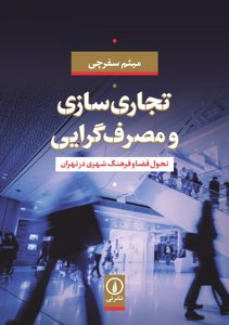 تجاری سازی و مصرف گرایی: تحول فضا و فرهنگ شهری در تهران