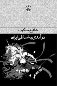 درآمدی به اساطیر ایران