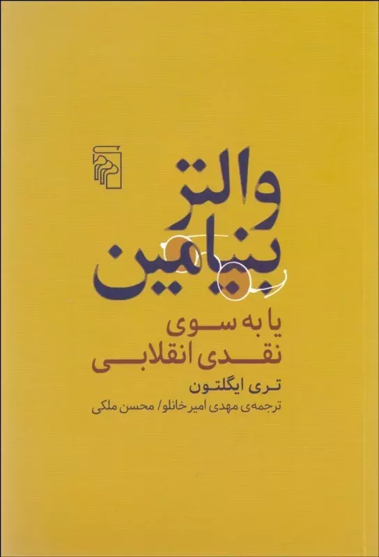 والتر بنیامین یا به سوی نقدی انقلابی