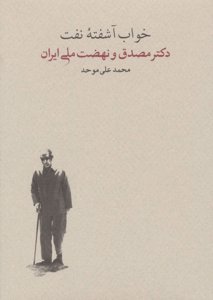 خواب آشفته‌ی نفت: دکتر مصدق و نهضت ملی ایران (2 جلدی)