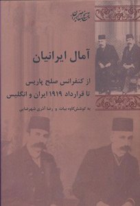 آمال ایرانیان: از کنفرانس صلح پاریس تا قرارداد 1919 ایران و انگلیس