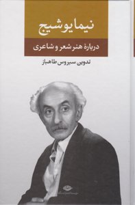 درباره‌ی هنر و شعر و شاعری نیما یوشیج