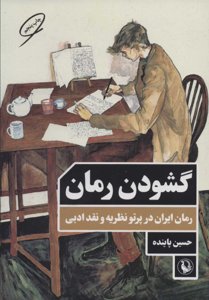 گشودن رمان: رمان ایران در پرتو نظریه و نقد ادبی