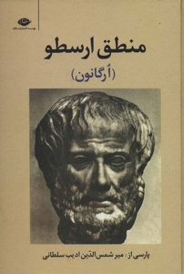 منطق ارسطو (ارگانون): مقوله‎ها، در پیرامون گزارش، آناکاویک نخست، آناکاویک دوم، جایگاه‌های بحث، در پیرامون ابطال‌های سوفی