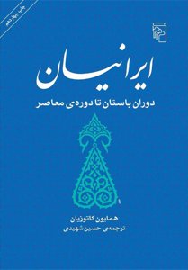 ایرانیان دوران باستان تا دوره معاصر