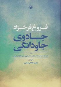 جادوی جاودانگی: نامه‌ها، مصاحبه‌ها، مقالات، داستانواره‌ها و خاطرات فروغ